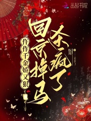 仵作千金娇又狠，回京掉马杀疯了